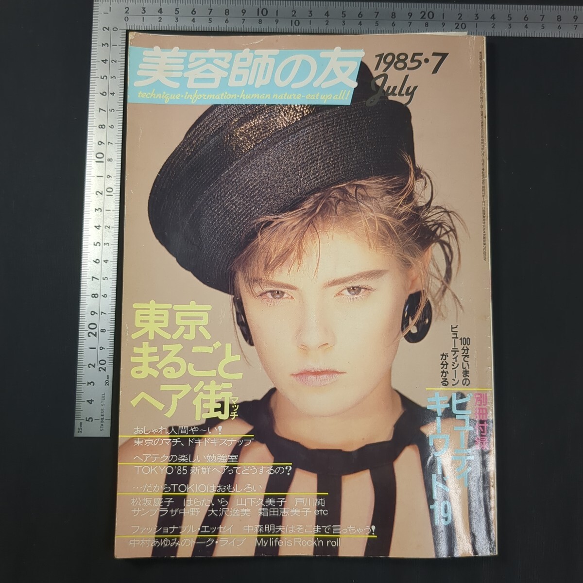 a616)『美容師の友』1985年7月号 ロックバンド/ZELDA 戸川純 レベッカ ノッコ 中森明菜 山下久美子 中村あゆみ ファッション ヘアスタイル拍卖