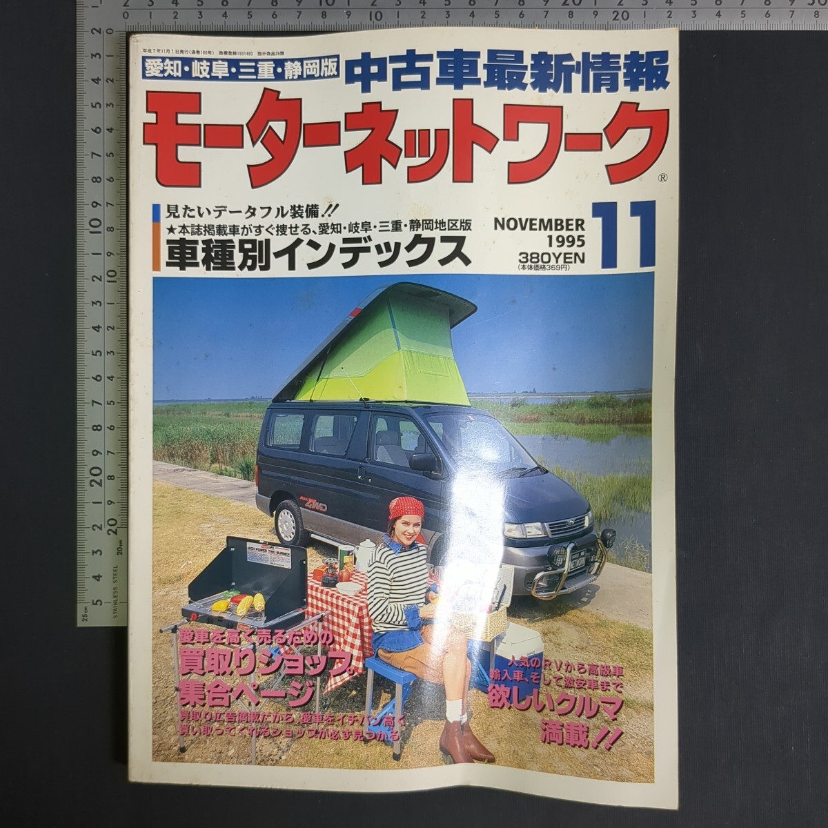 a618)『モーターネットワーク』平成7(1995)年11月号 愛知・岐阜・三重・静岡版 中古車カタログ レトロカー ハコスカ AE86トレノ レビン拍卖