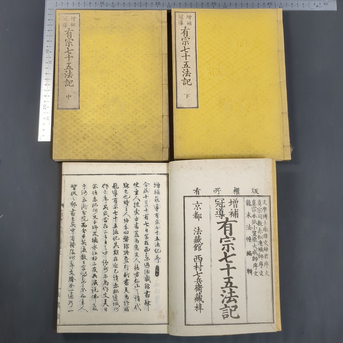 a638)和本 仏教書 龍末法幢『増補冠導 有宗七十五法記』上中下巻揃 明治26(1893)年 法蔵館 浄土真宗本願寺派 宗教拍卖