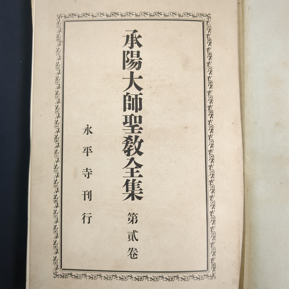 a642)仏教書 永平寺『承陽大師聖教全集』正法眼蔵 禅宗 曹洞宗 宗教拍卖