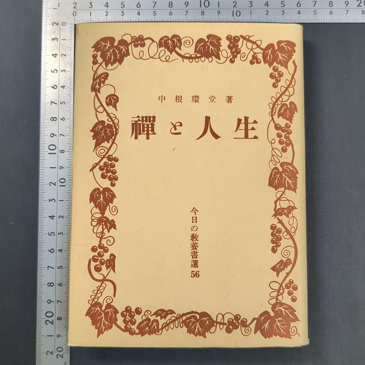 a647)仏教書 中根環堂『今日の教養選書56 禅と人生』昭和27(1952)年 池田書店 曹洞宗 禅宗 宗教拍卖