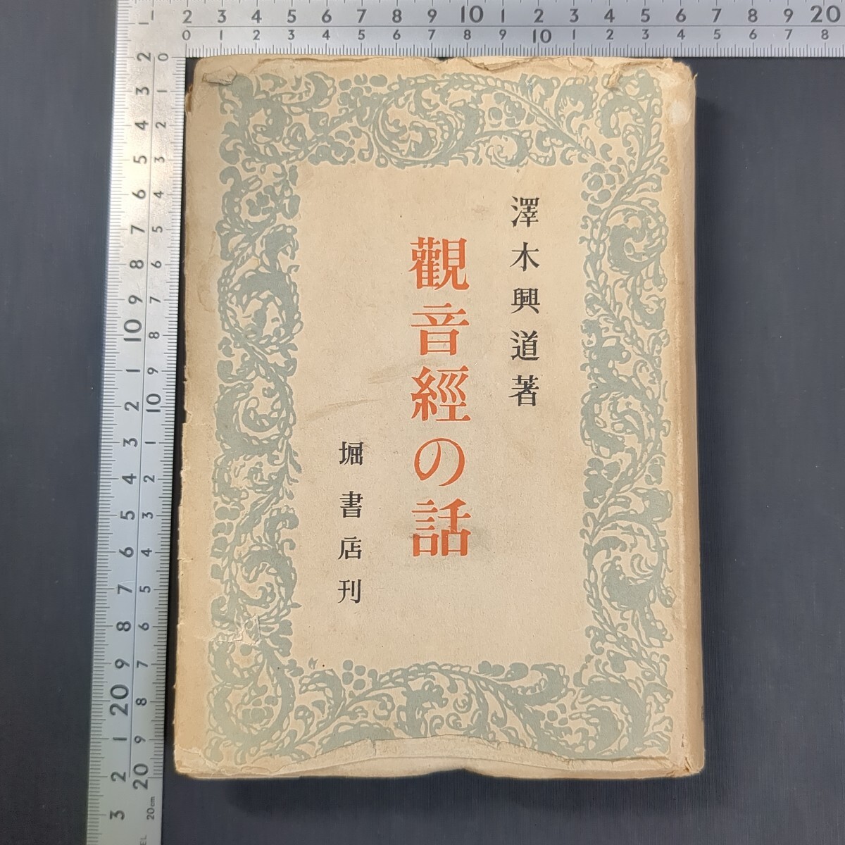 a652)仏教書 澤木興道『観音経の話』昭和24(1949)年 堀書店 曹洞宗 禅宗 宗教学 東洋思想拍卖