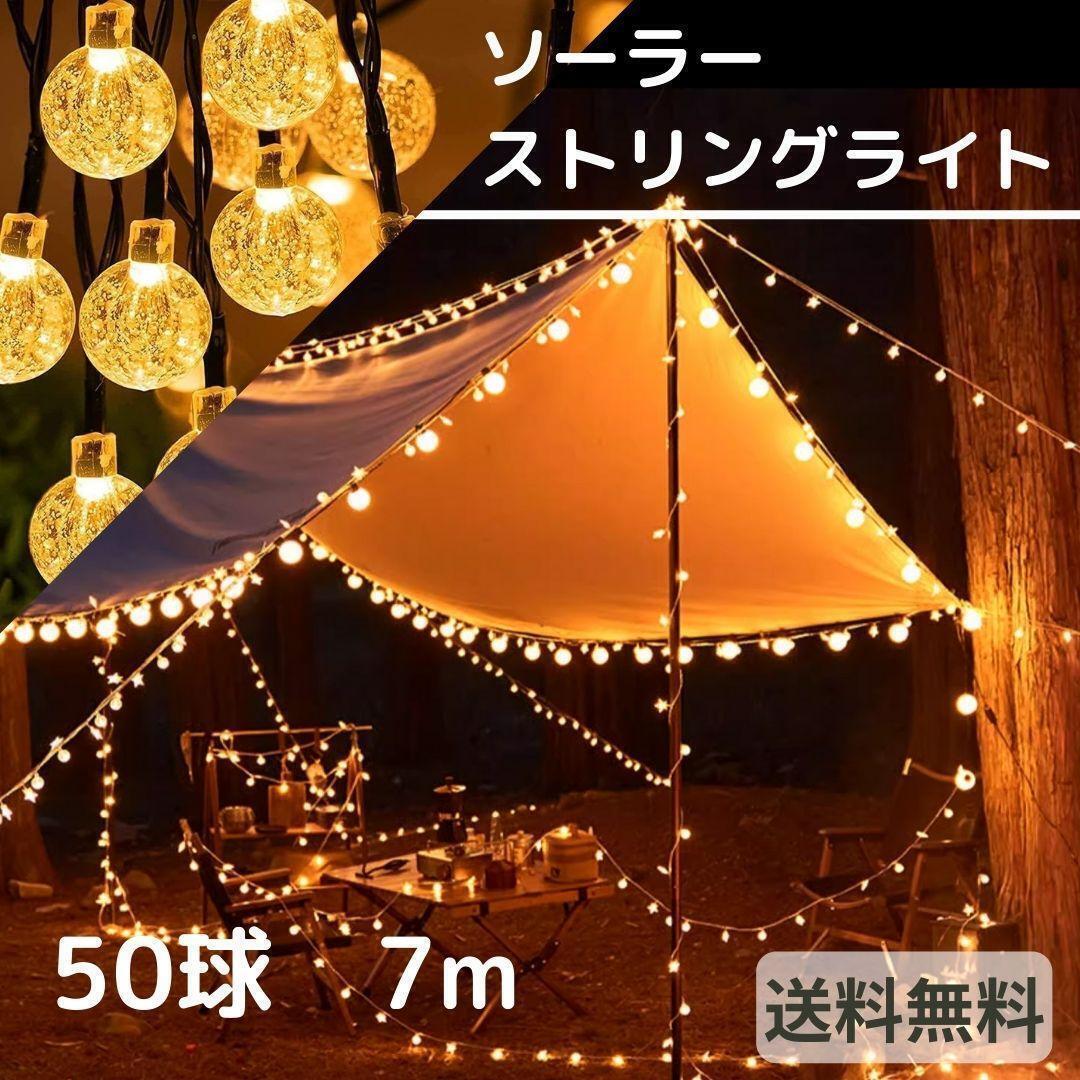 ソーラー ストリングライト LED 50電球 7m イルミネーション キャンプ パネル クリスマス ハロウィン パーティー 新年 結婚式 学園祭 防水拍卖