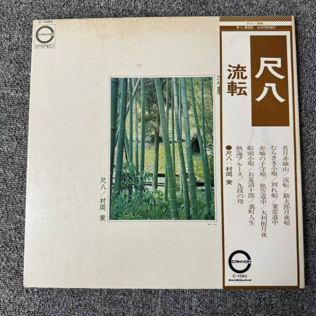 帯付LP/CANYON オリジナル/村岡/実ー流転/C-1083/和ジャズ/SNJ091228拍卖