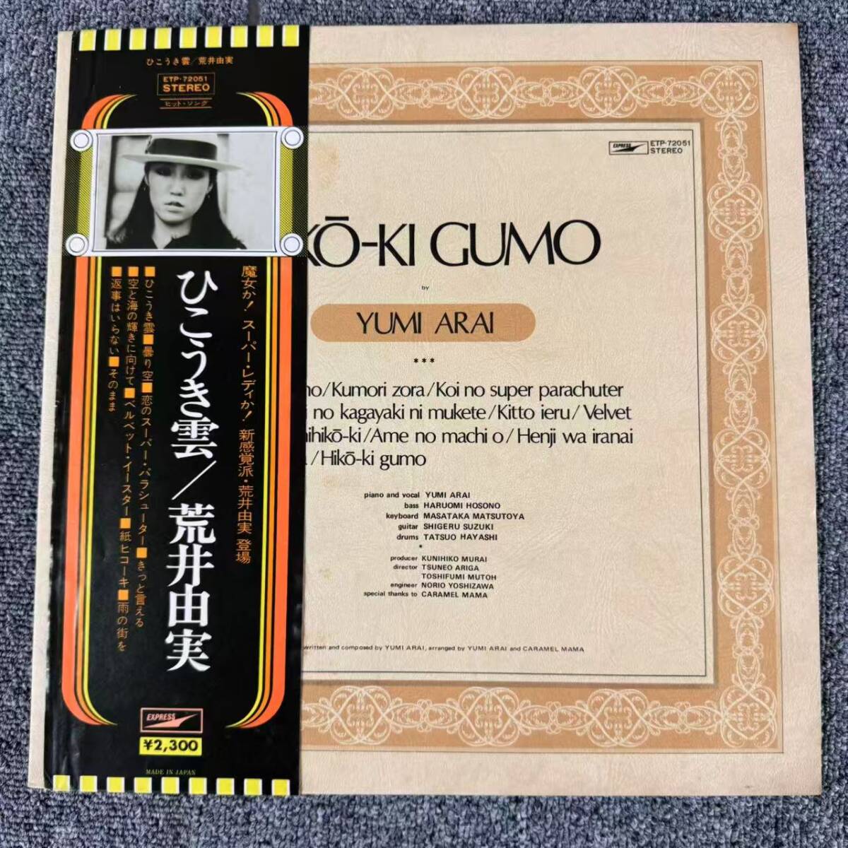 帯付き 国内盤 荒井由実/ひこうき雲/EXPRESS ETP72051 LP/SNJ092471拍卖