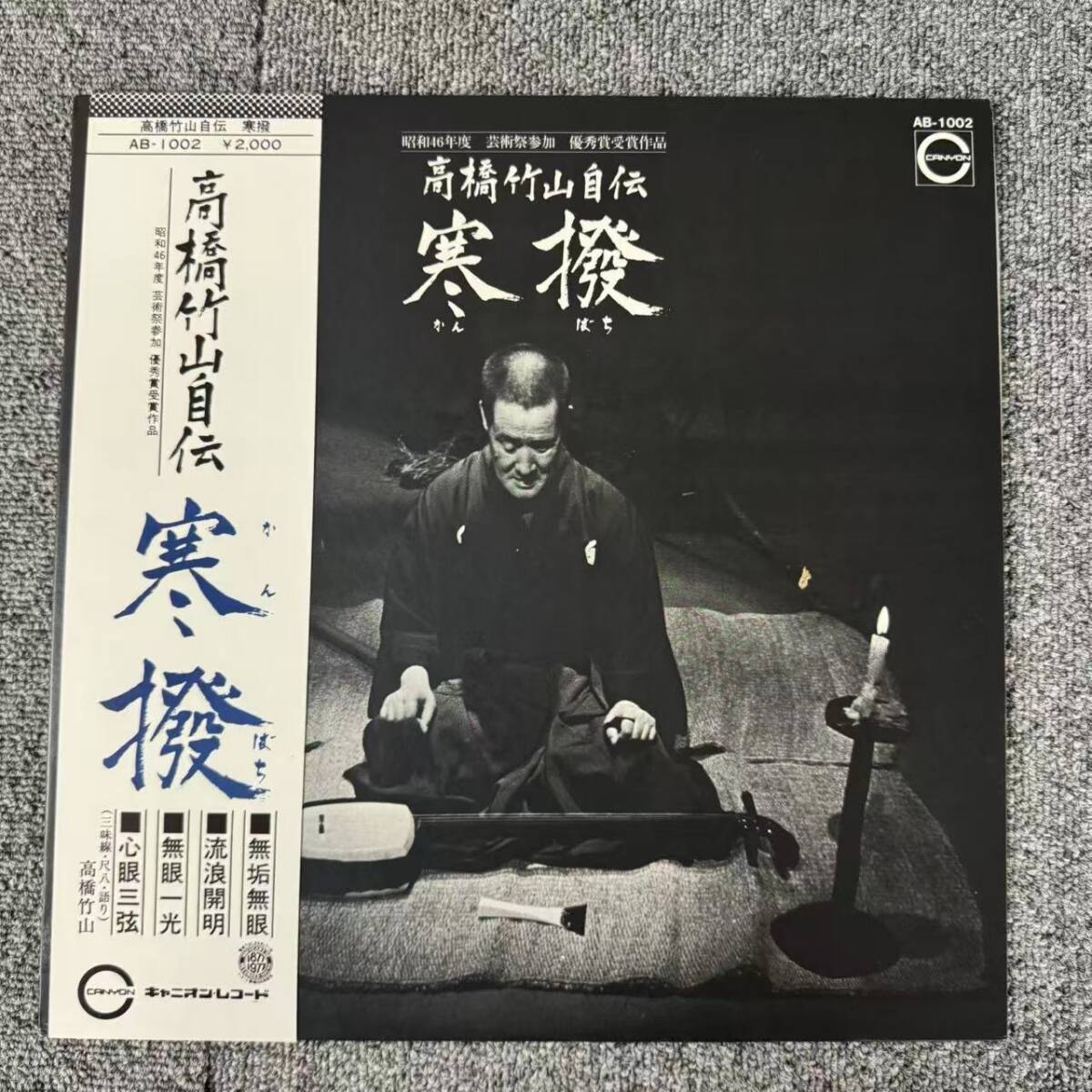 見本盤 帯 国内盤 高橋竹山/高橋竹山自伝 寒撥/CANYON AB1002 LP/SNJ092971拍卖