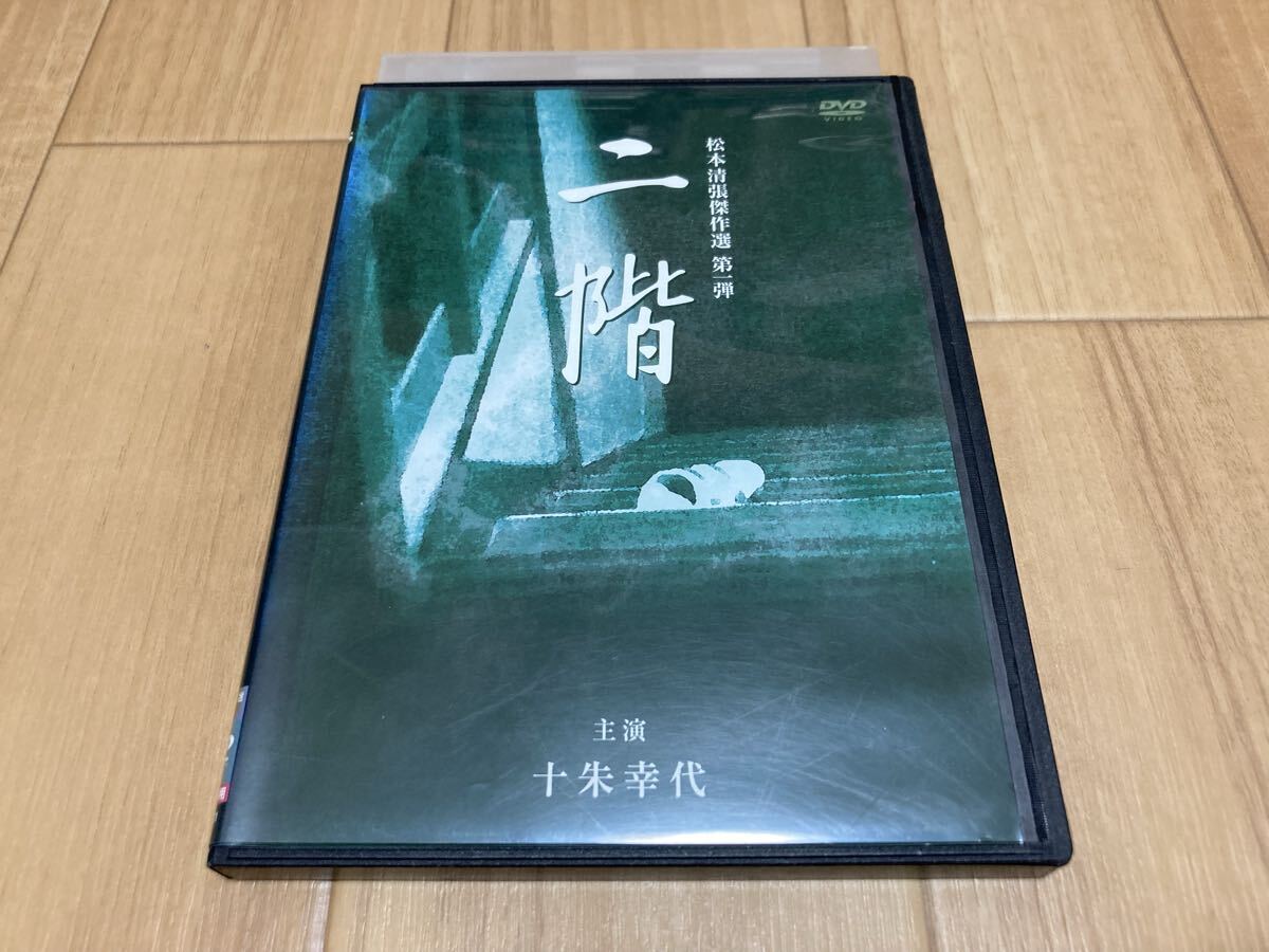 DVD 松本清張傑作選 第一弾 二階 十朱幸代拍卖