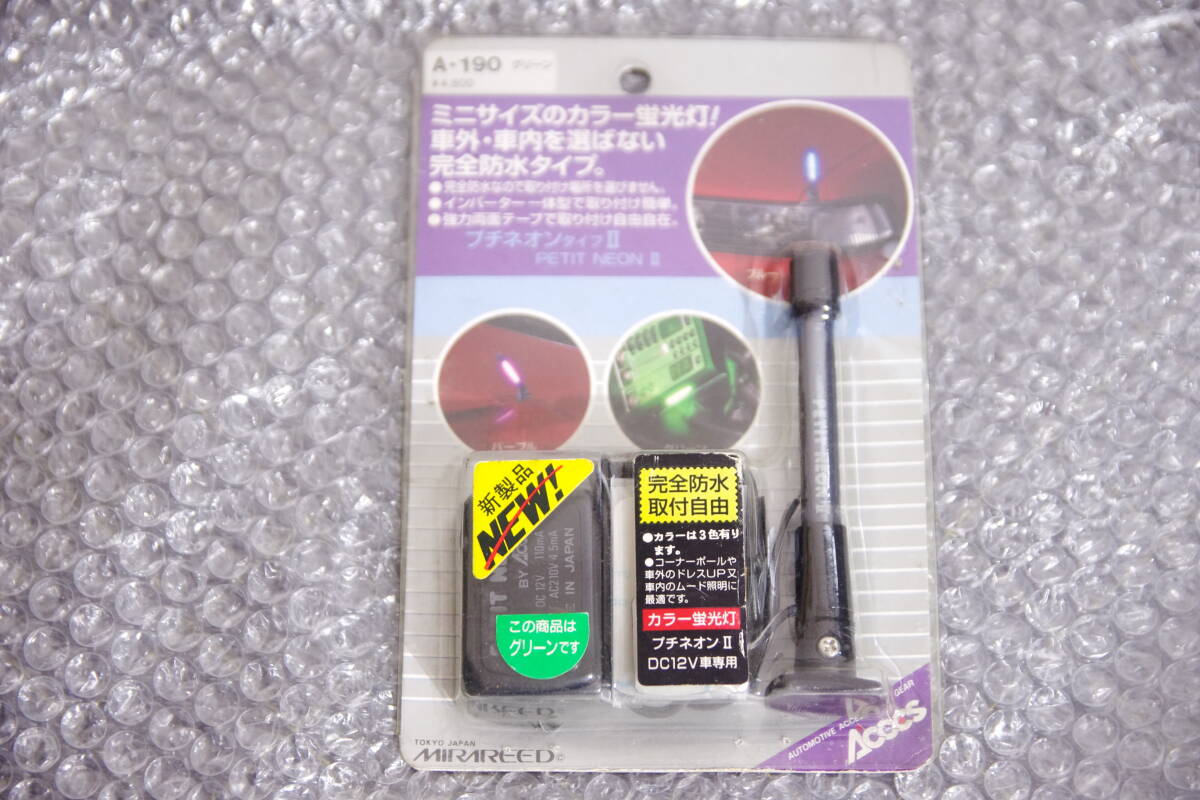 新品 当時物 ミラリード プチネオンⅡ フェンダーマーカー コーナーポール グリーン 日本製 旧車 汎用品 防水 ハイソカー ハチマル拍卖