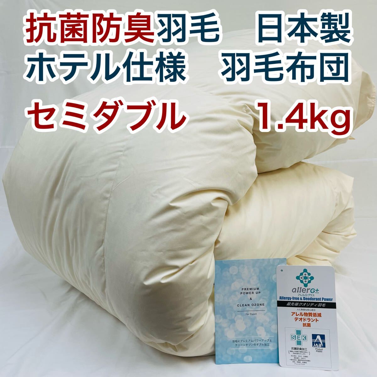 羽毛布団 セミダブル 抗菌防臭羽毛 きなり 170×210cm 日本製拍卖