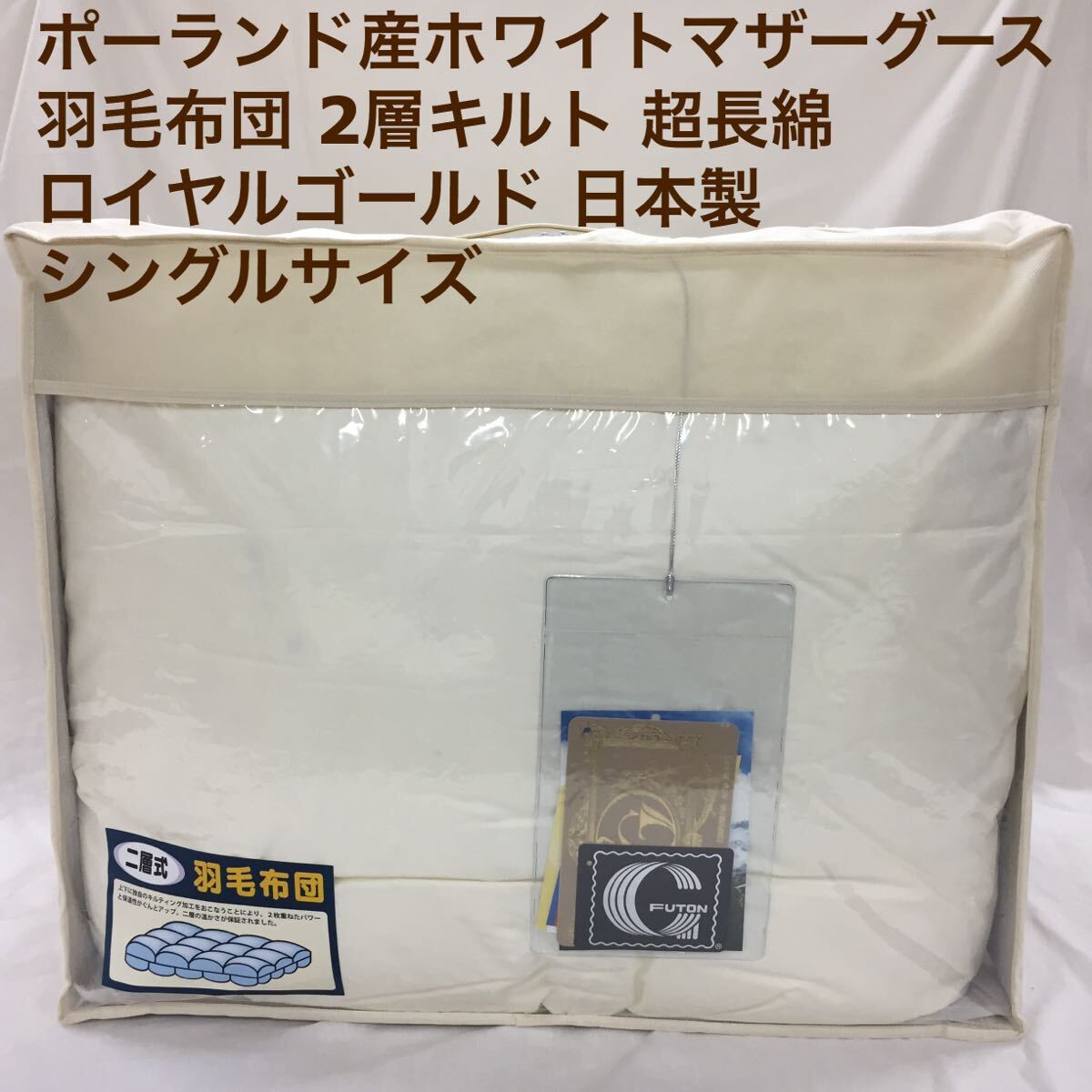 羽毛布団 シングル ポーランド産ホワイトマザーグース 日本製 生成り拍卖