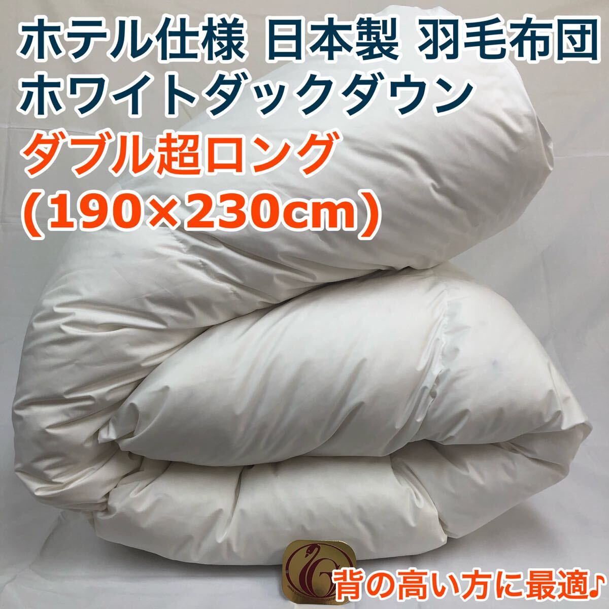 羽毛布団 ダブル超ロング ニューゴールド 白色 日本製 190×230cm拍卖