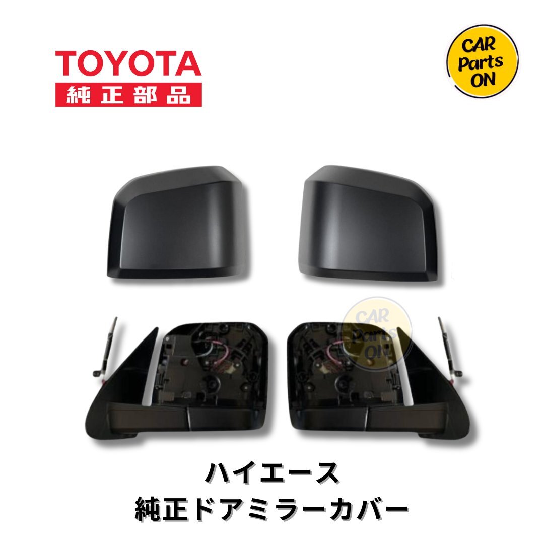 200系 ハイエース 6型 7型 トヨタ純正部品 新品 ドアミラー 左右セット ブラックカバー左右セット ヒーター無し カメラ無し拍卖