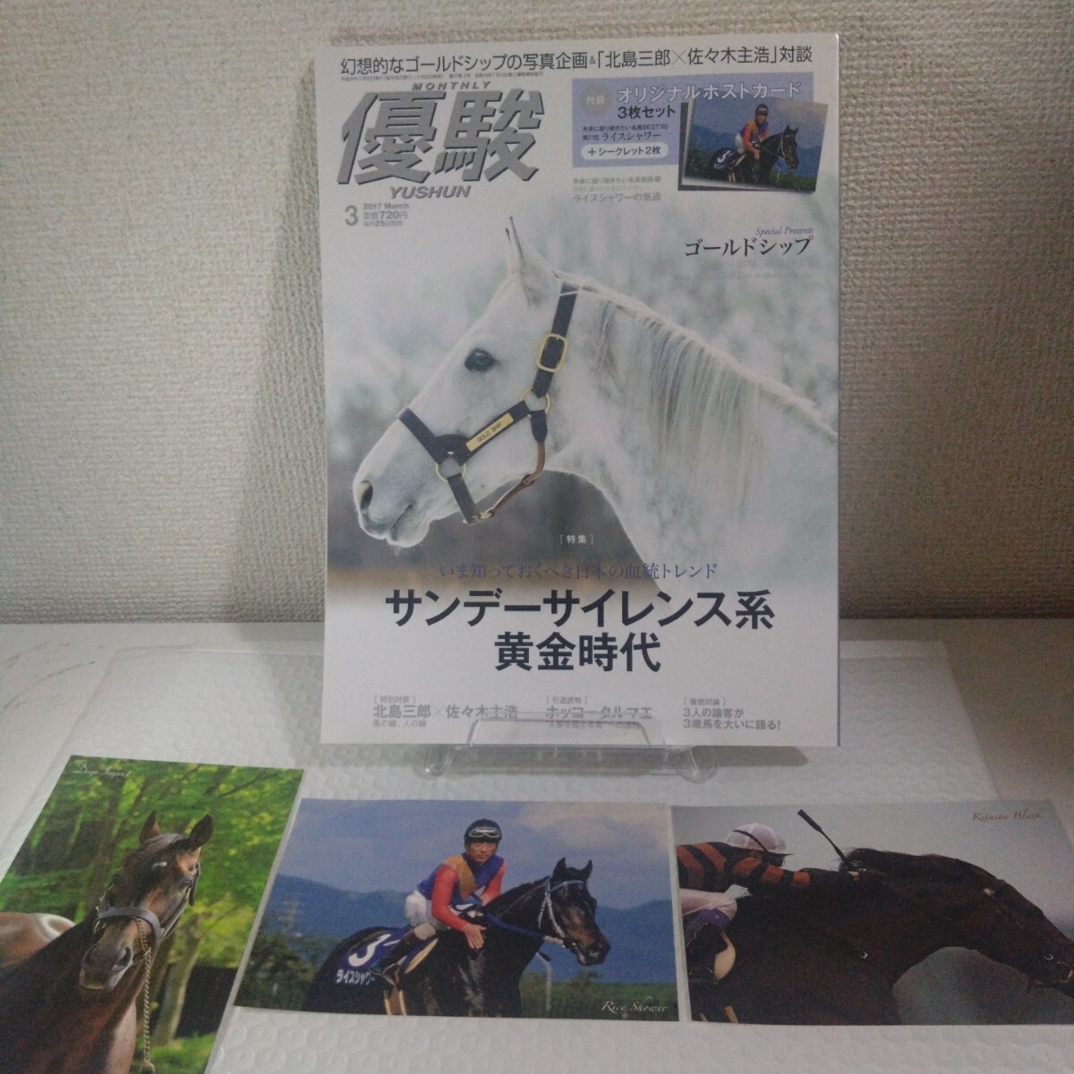 優駿 2017 3月号 ゴールドシップ 付録 ライスシャワー キタサンブラック ディープインパクト ポストカード3枚拍卖