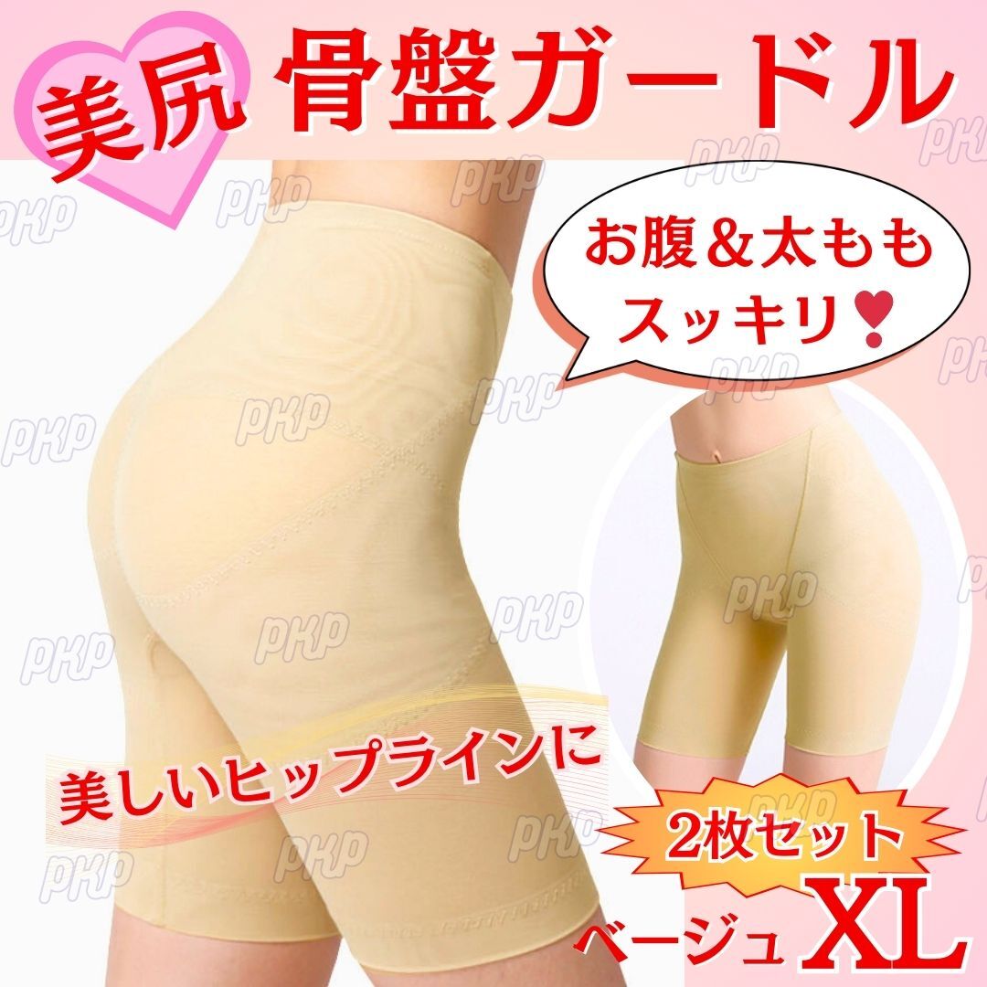 736-16A 補正下着 骨盤ガードル ヒップアップ 美尻 桃尻 ガードル くびれ 美脚 着圧 ショーツ ダイエット 骨盤矯正 産後 ベージュ XL 2枚組拍卖