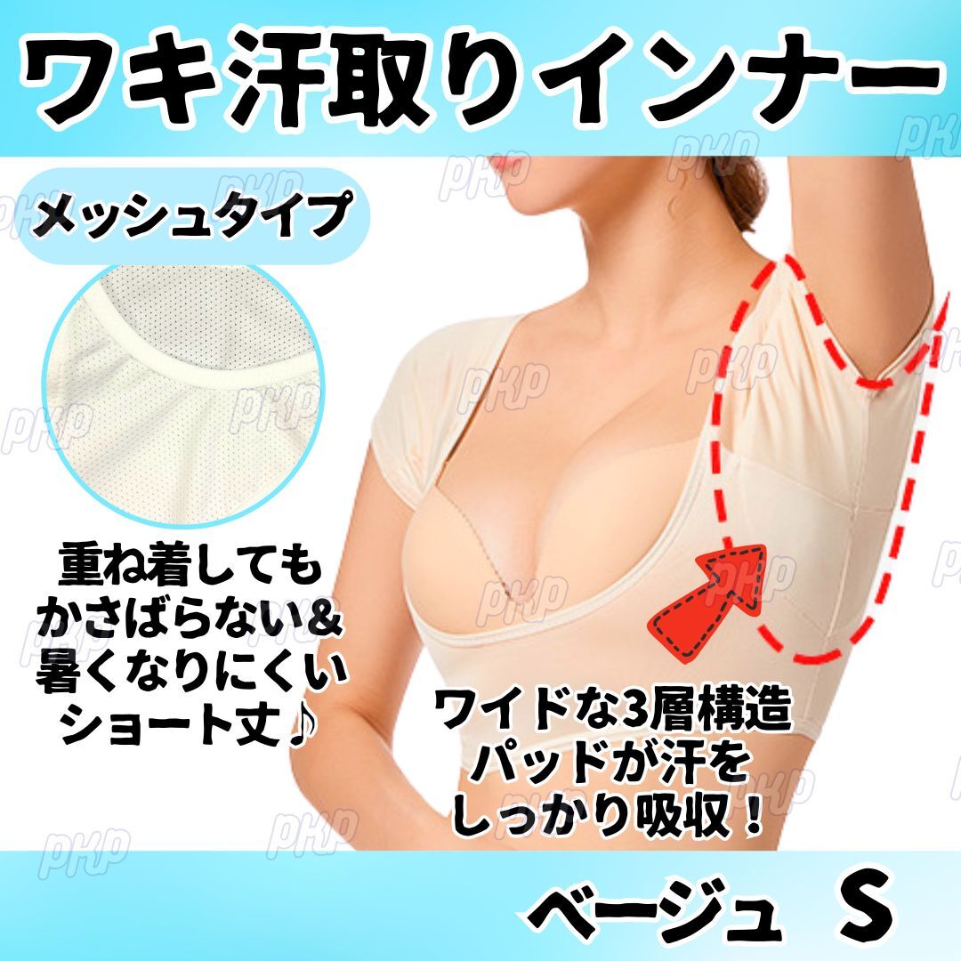 461-93 脇汗取りインナー ワキ汗 脇汗パッド付き 半袖 吸汗速乾 汗染み防止 多汗症 メッシュ ワイド 脇パット ショート丈 夏 肌 ベージュ S拍卖