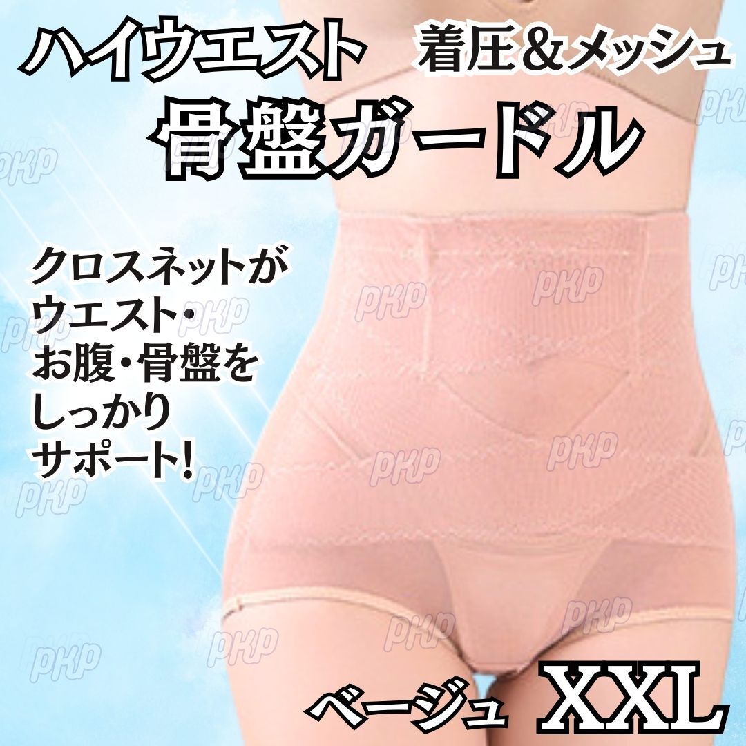 501-76 補正下着 骨盤ガードル ショーツ 着圧 ハイウエスト くびれ 美尻 ヒップアップ メッシュ 骨盤矯正 ダイエット 産後 肌 ベージュ XXL拍卖
