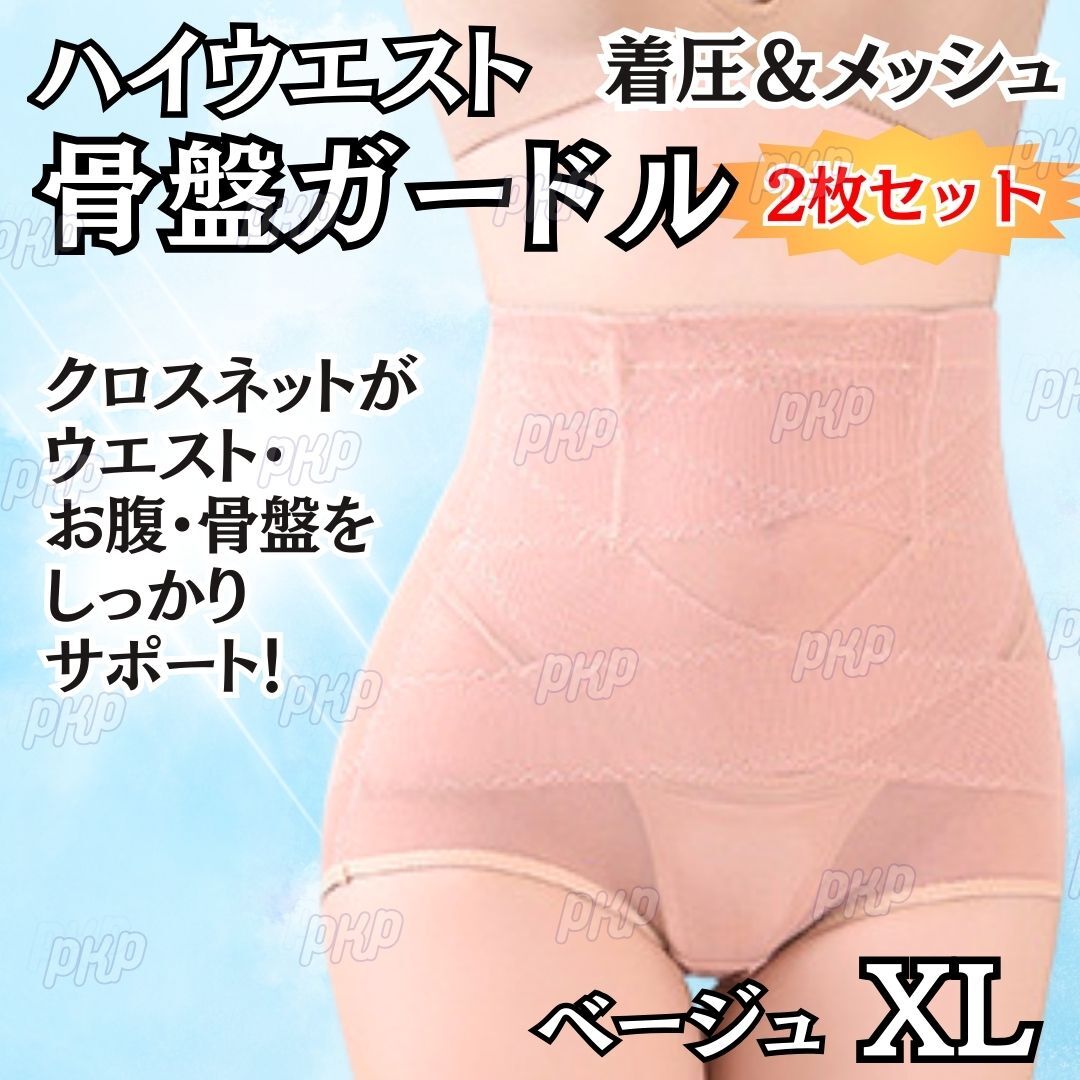 682-78A 補正下着 骨盤ガードル ショーツ 着圧 ハイウエスト くびれ 美尻 ヒップアップ メッシュ 骨盤矯正 ダイエット 肌 ベージュ XL 2枚拍卖