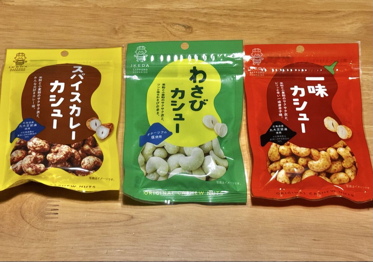 北海道 スパイスカレーカシュー・わさびカシュー・一味カシュー まとめてセット ナッツ お菓子 おつまみ 肴 池田食品株式会社拍卖