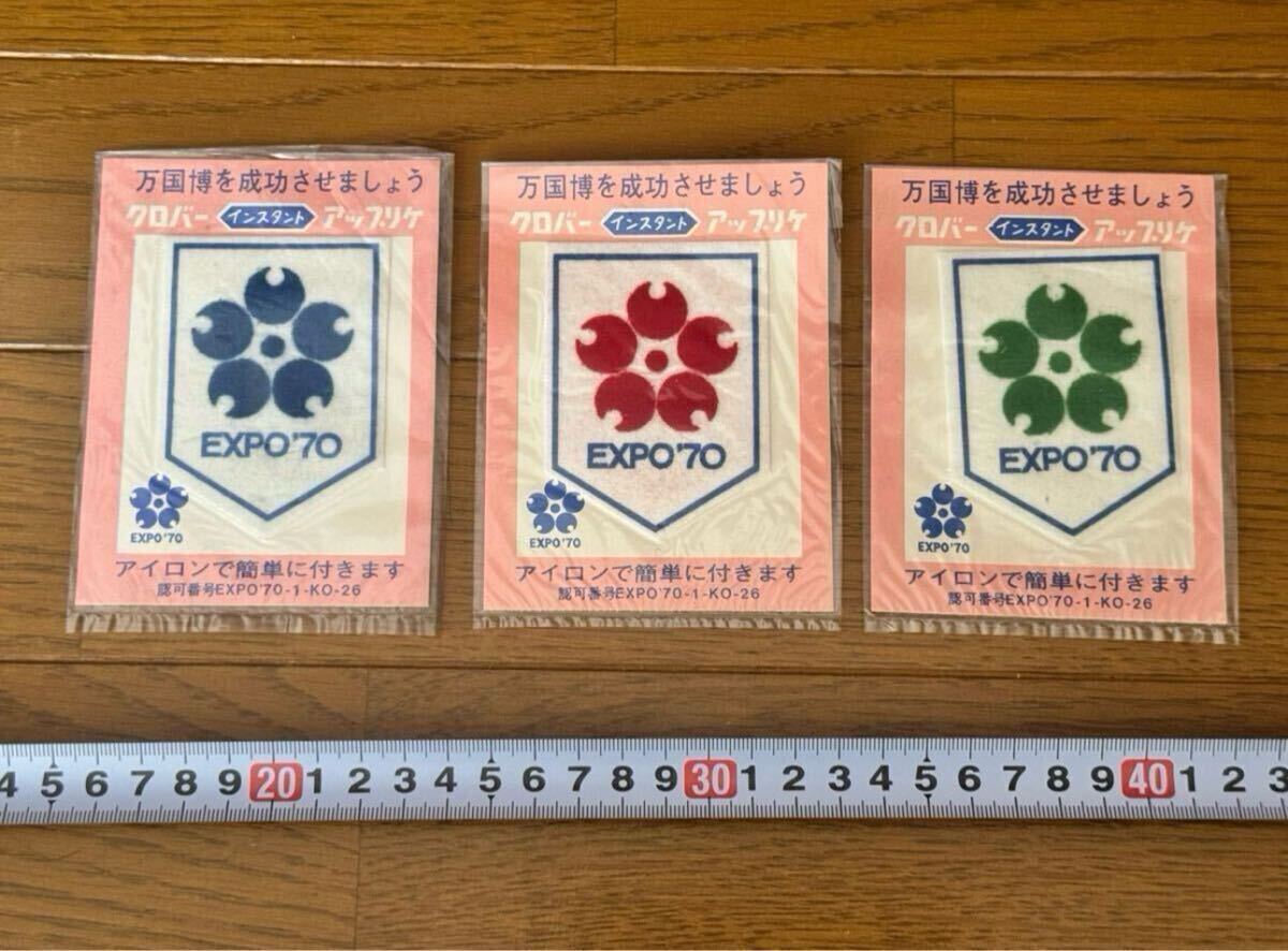 1970年 大阪万博 EXPO70 クロバー インスタントアップリケ 3枚セット 未使用品 昭和 当時物 経年物 万博グッズ 正規品拍卖