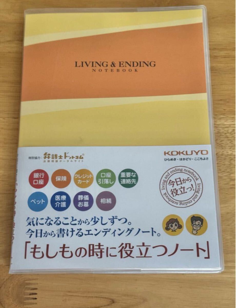 KOKUYO コクヨ エンディングノート もしもの時に役立つノート B5サイズ LES-E101 未使用品拍卖