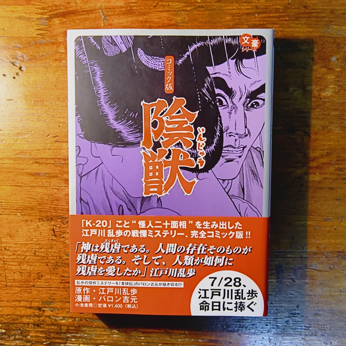 【送料無料】陰獣 コミック版 バロン吉元 / 江戸川乱歩(探偵 推理小説 怪人二十面相 劇画)拍卖