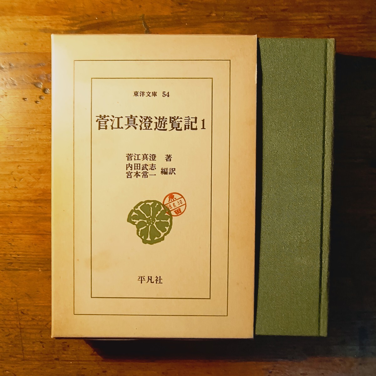 【送料無料】菅江真澄遊覧記 1 東洋文庫(内田武志 宮本常一 民俗学 紀行文 東北諸藩)拍卖