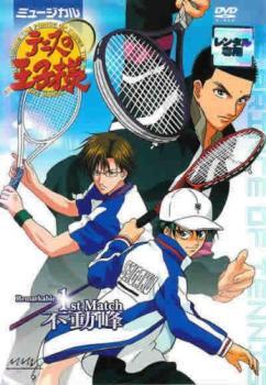 ミュージカル テニスの王子様 Remarkable 1st Match 不動峰 レンタル落ち 中古 DVD拍卖