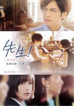 先生! 、、、好きになってもいいですか? レンタル落ち 中古 DVD拍卖