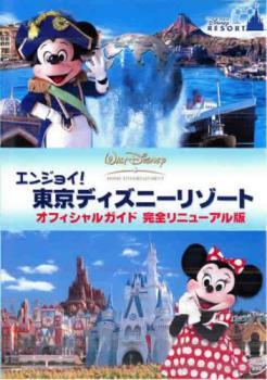 エンジョイ!東京ディズニーリゾート オフィシャルガイド 完全リニューアル版 レンタル落ち 中古 DVD拍卖