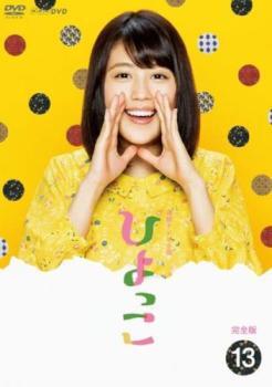 連続テレビ小説 ひよっこ 完全版 13(第25週、第26週 最終) レンタル落ち 中古 DVD拍卖