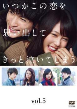 いつかこの恋を思い出してきっと泣いてしまう 5(第9話、第10話 最終) レンタル落ち 中古 DVD拍卖