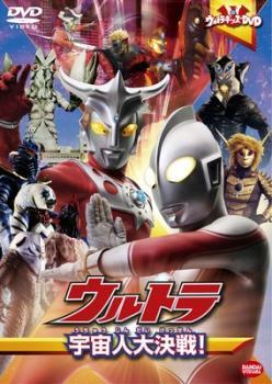 ウルトラキッズDVD ウルトラ 宇宙人大決戦! レンタル落ち 中古 DVD拍卖