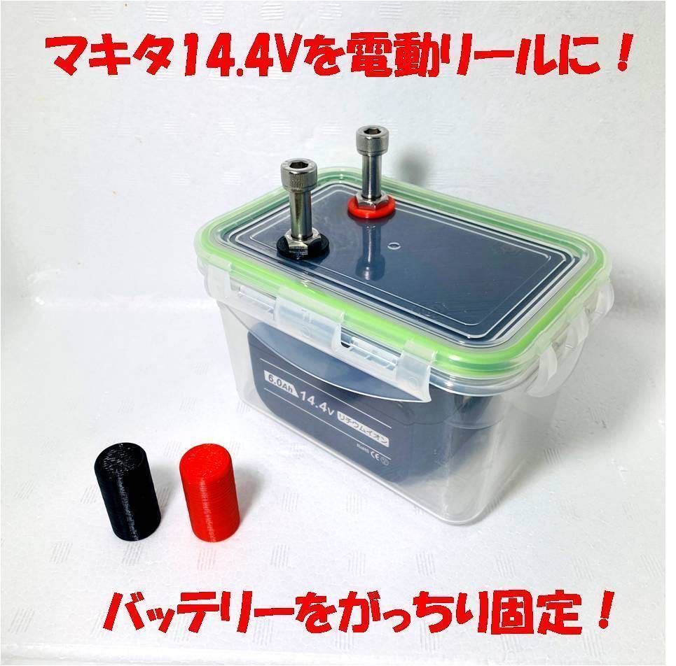電動リールバッテリーボックス マキタ 14.4V専用  ブラック拍卖