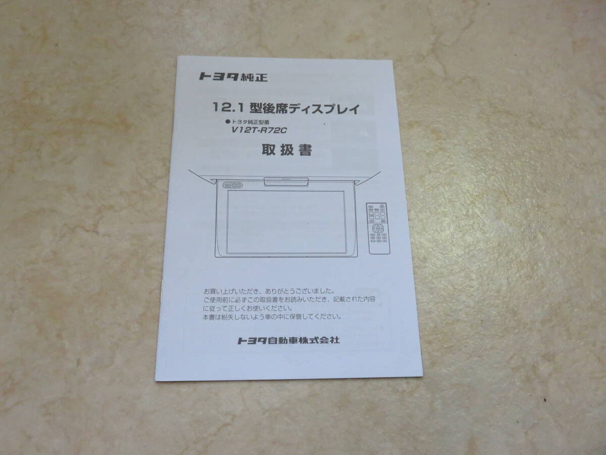 トヨタ純正 12.1型 後席ディスプレイ V12T-R72C 取扱説明書【取扱書】取説拍卖