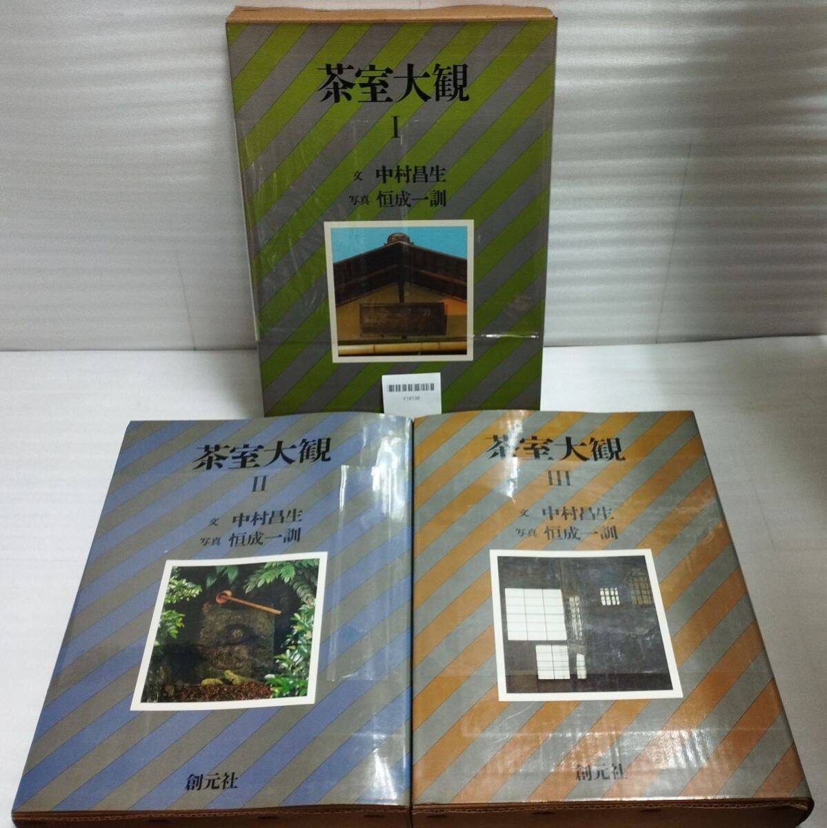 『茶室大観 全3巻揃 中村昌生 恒成一訓 1977年 箱付 創元社』27-05-2B_20250925_mm_Y18136拍卖