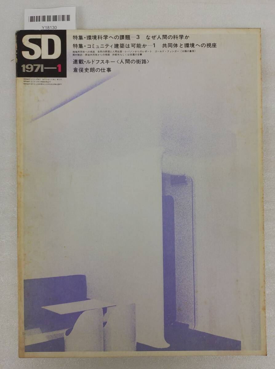 『SD スペースデザイン 1971年1月号 環境科学への課題3 なぜ人間の科学か』52-01-1A_20250923_nm_Y18130拍卖
