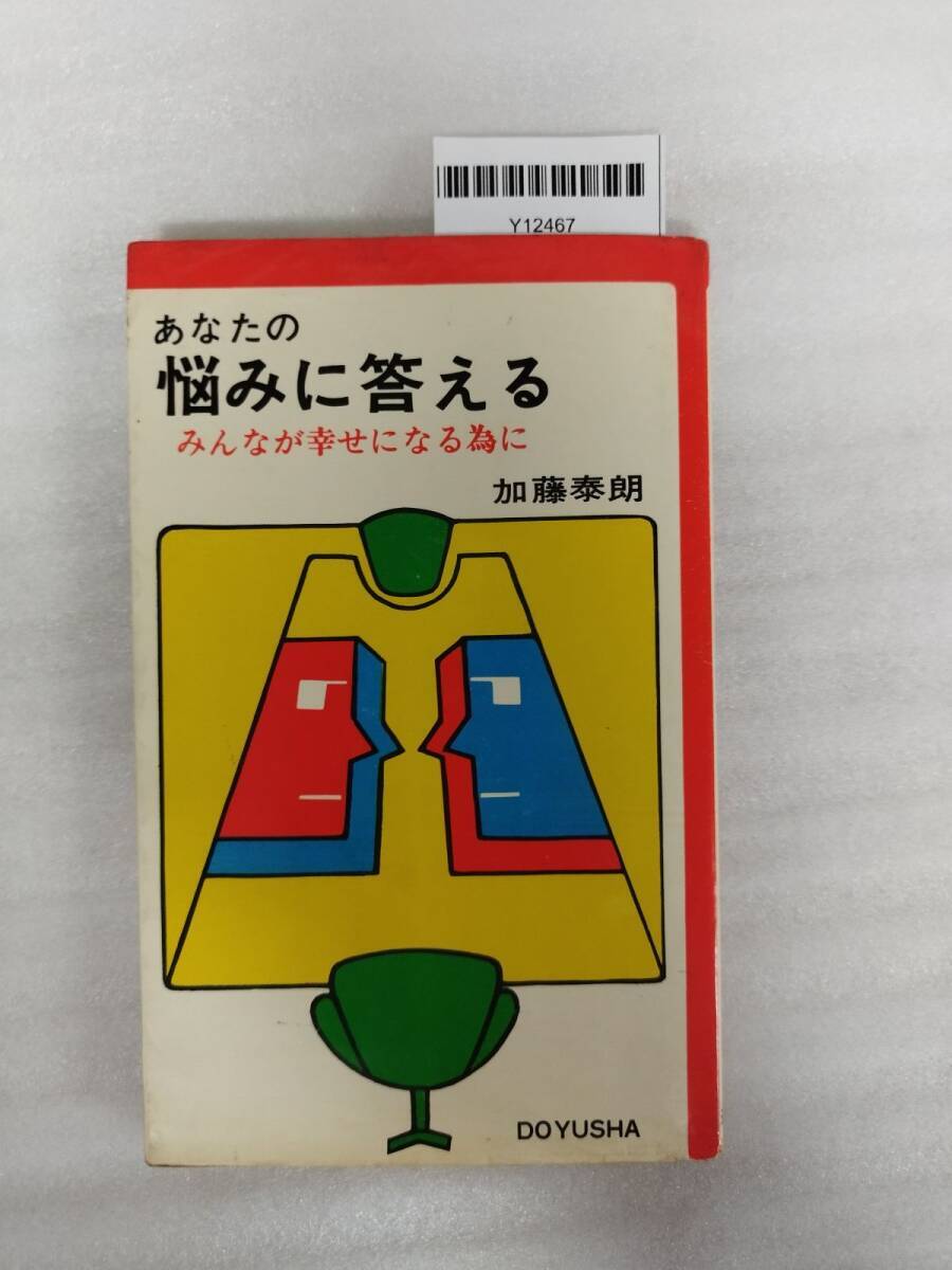 『あなたの悩みに答える』/加藤泰朗/天理教道友社/昭和44年/Y12467/mm*24_7/21-06-1A拍卖