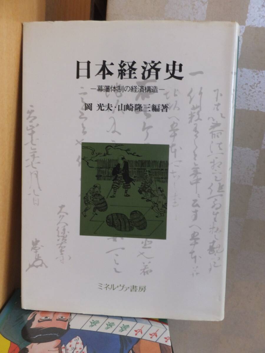 日本経済史 ー幕藩体制の経済構造ー 岡 光夫・山崎隆三 編著 ミネルヴァ書房 拍卖