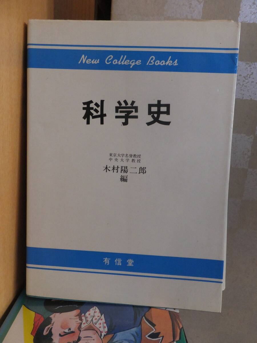New College books 科学史 木村陽二郎(編)拍卖