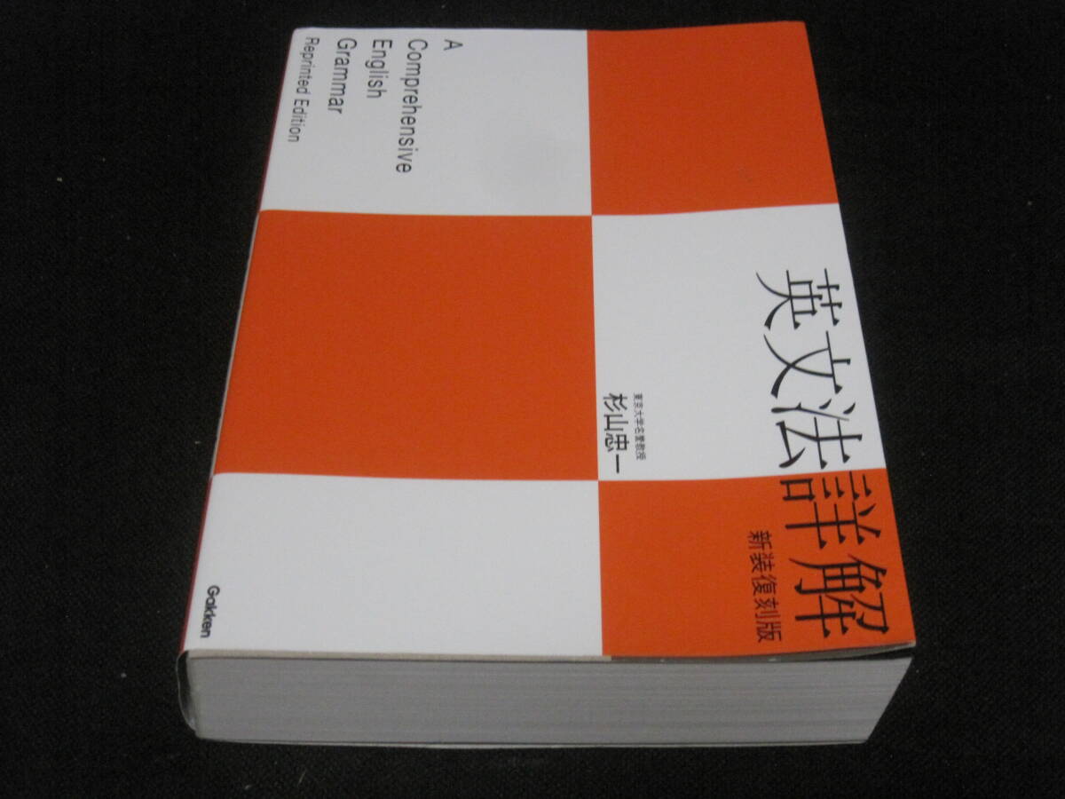 英文法詳解 新装復刻版 杉山忠一 学研◆英文法 名著 英文法の完全研究 英文読解 和文英訳 語学 英語 参考書拍卖