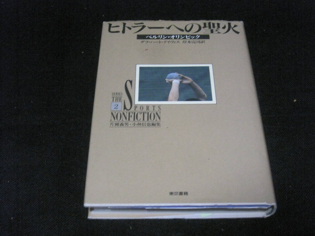 ベルリン オリンピック ヒトラー への聖火 シリーズ ザ スポーツ ノンフィクション◆拍卖