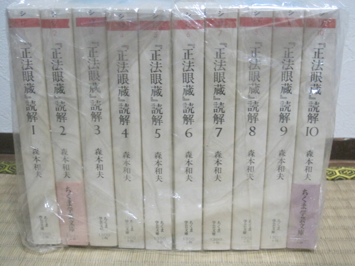 正法眼蔵読解 全10巻セット ちくま学芸文庫 森本和夫 筑摩書房◆道元 正法眼蔵 文庫 仏教 思想 哲学 解説拍卖