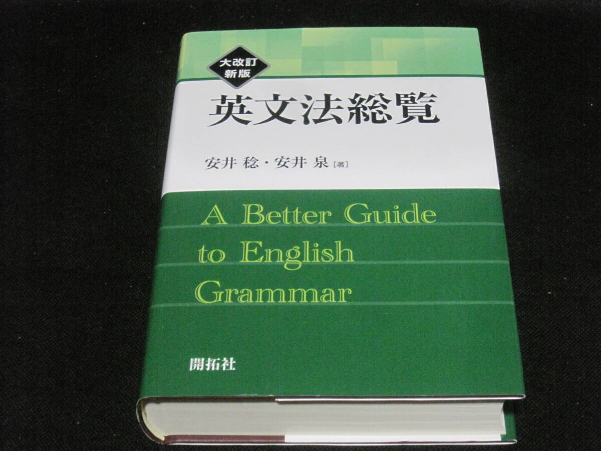 英文法総覧 大改訂新版 安井稔 開拓社◆英文法 英語 文法 参考書拍卖