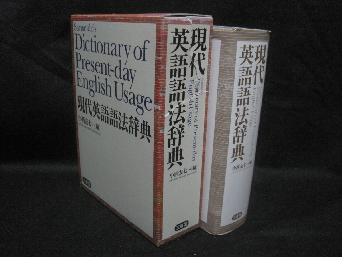 現代英語語法辞典 三省堂 Sanseido's Dictionary of Present-day English Usage◆現代 英語 辞書 辞典拍卖