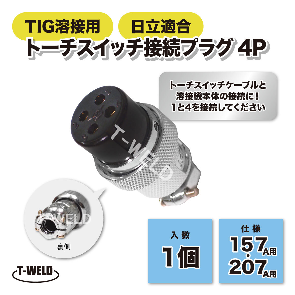 日立適合 TIG 溶接 トーチスイッチ 接続プラグ 4P 157A 207A用 1個拍卖