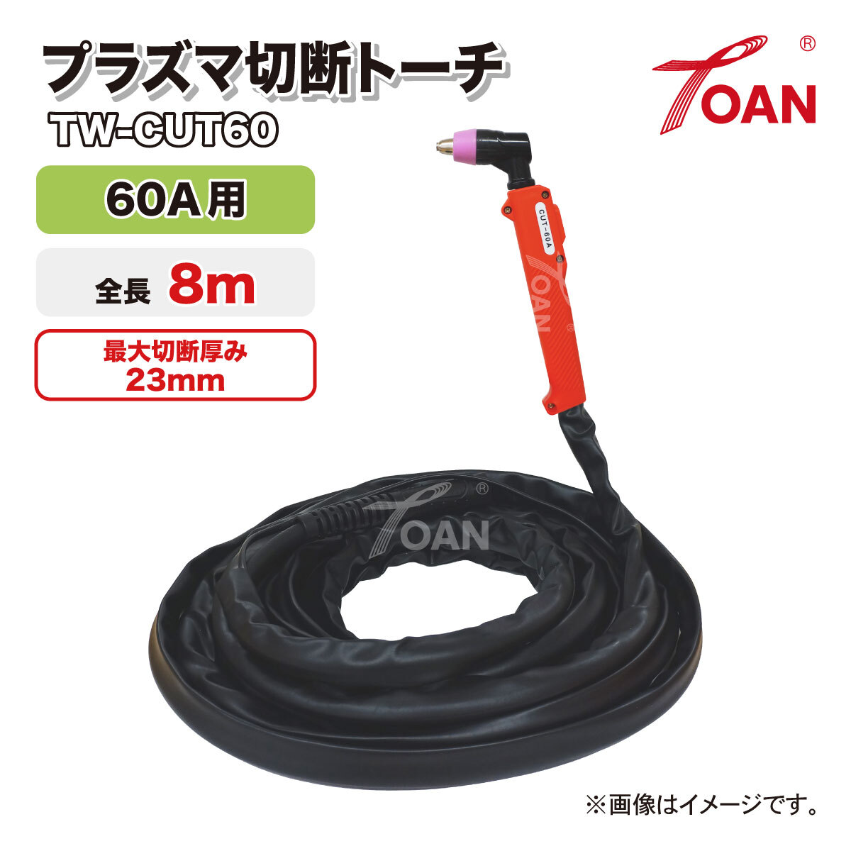 プラズマ切断機 プラズマ切断トーチ 60A用 中国式 TW-CUT60 全長:8m 適応機種: CUT60 ( 中国式:2芯プラグ小 ハンドル赤色 )拍卖