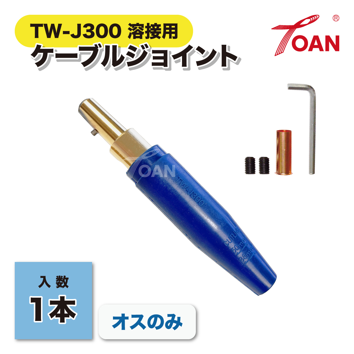 溶接 300A ケーブルジョイント TW-J300 ( オスのみ ) 1本 適合型番: 三立電器 JA-300 インボイス対応領収書発行可 即日発送拍卖