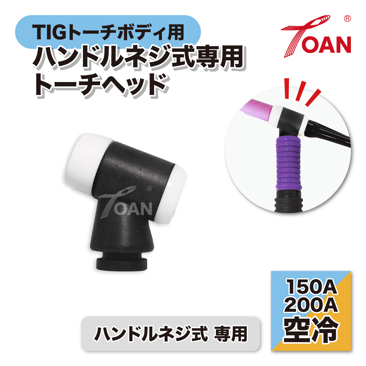 TIG溶接機 WP17/26 TIG トーチヘッド 黒色 入数:1本 ( 150A 200A 空冷 ハンドルネジ式トーチボディ(紫色)専用) 適合型番:PANA TKH20111拍卖