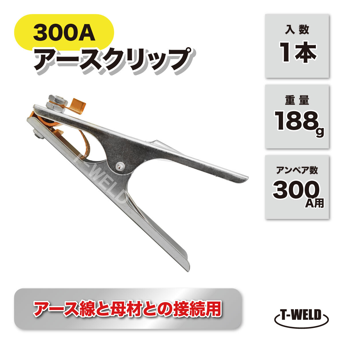 溶接 300A アースクリップ シルバー 1本 インボイス対応領収書発行可拍卖