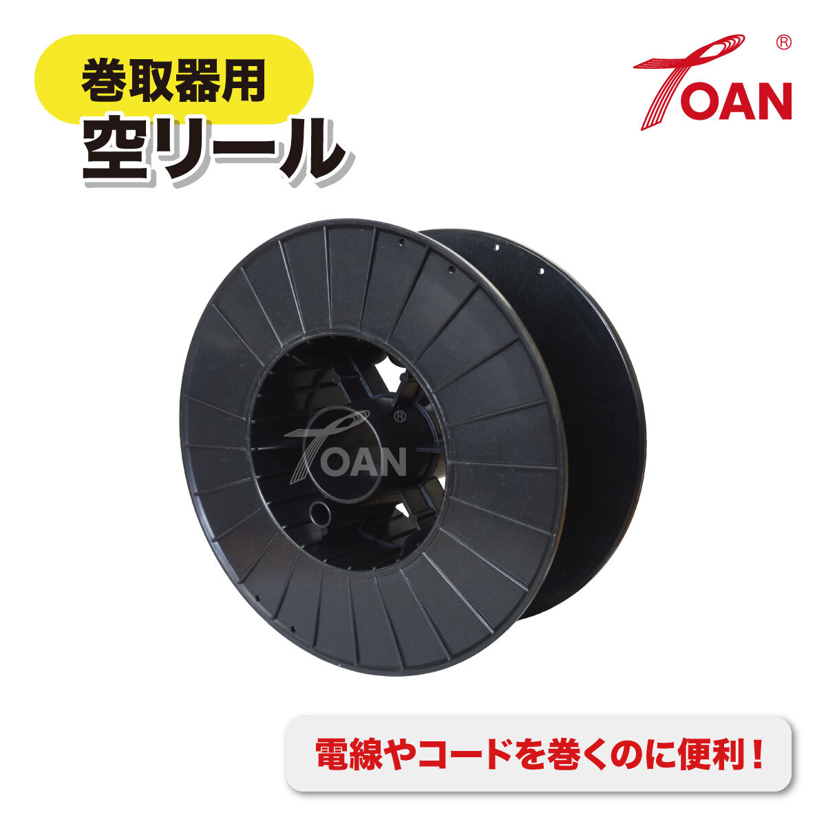 半自動溶接機 巻き取り器用 空リール 入数:1個 ( スプール直径270mm 高さ105mm 穴径53mm 耐衝撃ポリスチレン 電線やコードの巻き取り用 )拍卖